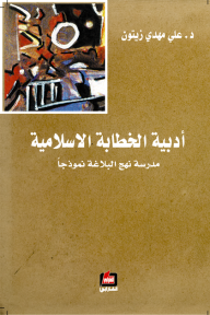 	 أدبية الخطابة الإسلامية - مدرسة نهج البلاغة نموذجاً 