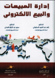 إدارة المبيعات والبيع الإلكتروني  ارض الكتب