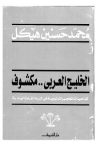 ارض الكتب الخليج العربي مكشوف، تداعيات تفجيرات نووية في شبه القارة الهندية 