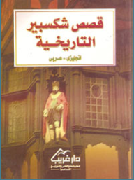 ارض الكتب قصص شكسبير التاريخيـة ( انجليزى - عربى ) 