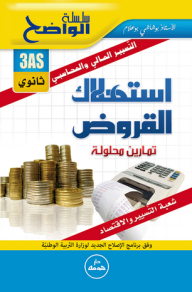 سلسلة الواضح - استهلاك القروض (3 ثانوي)  ارض الكتب