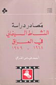 مصادر دراسة النشاط السينمائي في العراق 1968-1979  ارض الكتب