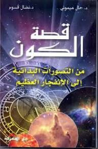 قصة الكون من التصورات البدائية إلى الانفجار العظيم  ارض الكتب