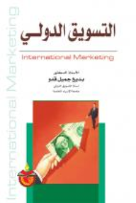 التسويق الدولي  ارض الكتب