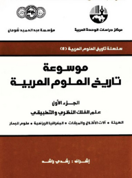 موسوعة تاريخ العلوم العربية (ثلاثة أجزاء) : الجزء الأول علم الفلك النظري والتطبيقي ( سلسلة تاريخ العلوم عند العرب )  