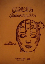 في الطب النفسي وعلم النفس المرضي الإكلينيكي  ارض الكتب