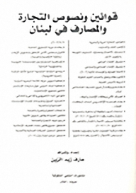 قوانين ونصوص التجارة والمصارف في لبنان  ارض الكتب
