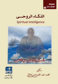سلسلة الذكاءات -2- الذكاء الروحى السلام الداخلي مع النفس  ارض الكتب