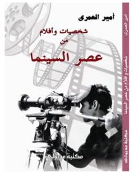 شخصيات وأفلام من عصر السينما  ارض الكتب