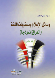 وسائل الاعلام ومستويات الثقة  ارض الكتب