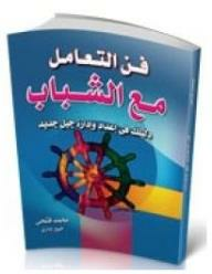 فن التعامل مع الشباب - دليلك في إعداد وإدارة جيل جديد  ارض الكتب