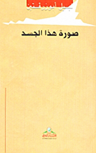 صورة هذا الجسد  ارض الكتب