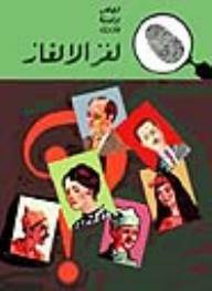 لغز الألغاز (قصص بوليسية للأولاد)(#6)  ارض الكتب