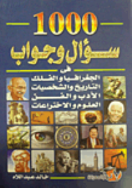 ارض الكتب 1000 سؤال وجواب فى الجغرافيا والفلك- التاريخ والشخصيات- الأدب والفن- العلوم والاختراعات 