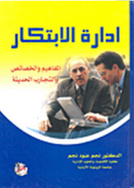 ادارة الابتكار: المفاهيم والخصائص والتجارب الحديثة  