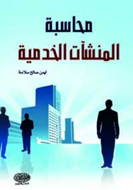 محاسبة المنشآت الخدمية  ارض الكتب