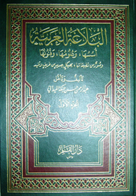 Book Arabic rhetoric its foundations sciences and arts - Noor Library