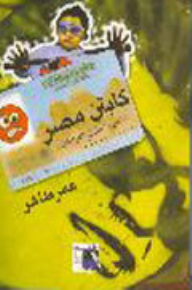 كابتن مصر: ألبوم ساخر للمراهقين  ارض الكتب