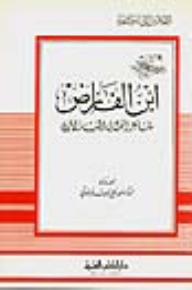 ابن الفارض - شاعر الغزل في الحب الإلهي - جزء - 3 / سلسلة أعلام الأدباء  