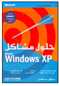 حلول مشاكل Microsoft Windows XP  ارض الكتب