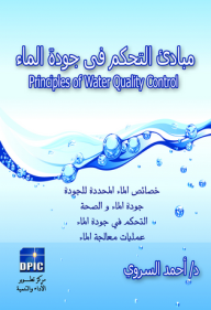مبادئ التحكم فى جودة المياة  ارض الكتب