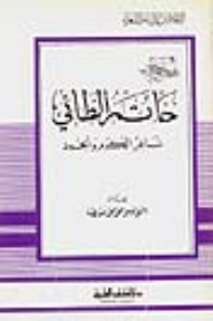 حاتم الطائي - شاعر الكرم والجود - جزء - 38 / سلسلة أعلام الأدباء  ارض الكتب