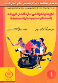 موسوعة متجهات إدارة الرياضة في مطلع القرن الجديد (3 أجزاء)  ارض الكتب