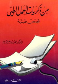 من ذكريات العمل الطبي (قصص طبية)  ارض الكتب