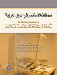 ضمانات الاستثمار في الدول العربية : دراسة قانونية مقارنة  