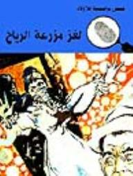 لغز مزرعة الرياح (قصص بوليسية للأولاد) (87#)  ارض الكتب