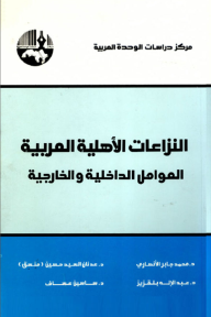 النزاعات الأهلية العربية : العوامل الداخلية والخارجية  ارض الكتب