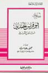 أبو فراس الحمداني - الشاعر الأمير - جزء - 17 / سلسلة أعلام الأدباء  