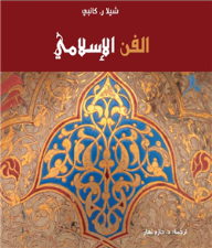 الفن الإسلامي .. سلسلة الفنون  ارض الكتب