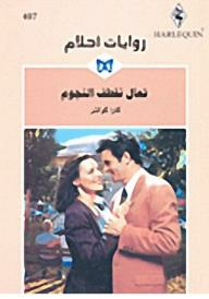 تعال نقطف النجوم (روايات أحلام #407)  ارض الكتب