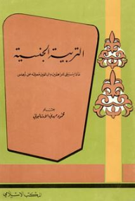 التربية الجنسية، ماذا ينبغي للمراهقين والبالغين معرفته عن الجنس  ارض الكتب
