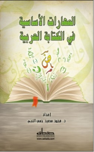 المهارات الأساسية في الكتابة العربية  ارض الكتب