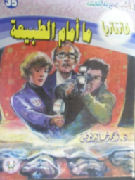 ما أمام الطبيعة (فانتازيا #35)  ارض الكتب