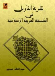 نظرية التأويل في الفلسفة العربية الإسلامية  ارض الكتب