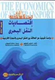 إقتصاديات النقل البحري :دراسة تحليلية عن العلاقة بين النقل البحري والتجارة الخارجية  ارض الكتب