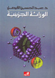 الوراثة الجزيئية  ارض الكتب