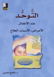 التوحد عند الأطفال (الأعراض، الأسباب، العلاج)  ارض الكتب