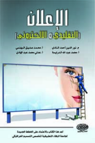 الإعلان (التقليدي والإلكتروني)  ارض الكتب