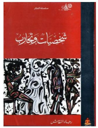 شخصيات وتجارب  ارض الكتب