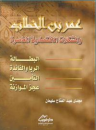 عمر بن الخطاب والمشكلات الإقتصادية المعاصرة  ارض الكتب