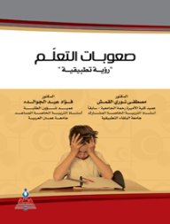 صعوبات التعلم رؤية تطبيقية  ارض الكتب