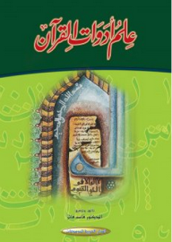 علم أدوات القرآن  ارض الكتب