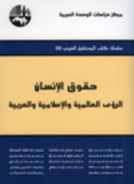 حقوق الإنسان : الرؤى العالمية والإسلامية والعربية ( سلسلة كتب المستقبل العربي )  ارض الكتب