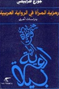 رمزية المرأة في الرواية العربية  ارض الكتب