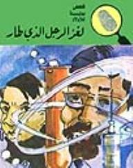 لغز الرجل الذي طار (قصص بوليسية للأولاد) (39#)  ارض الكتب