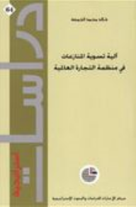 دراسات استراتيجية #64: آلية تسوية المنازعات في منظمة التجارة العالمية  ارض الكتب